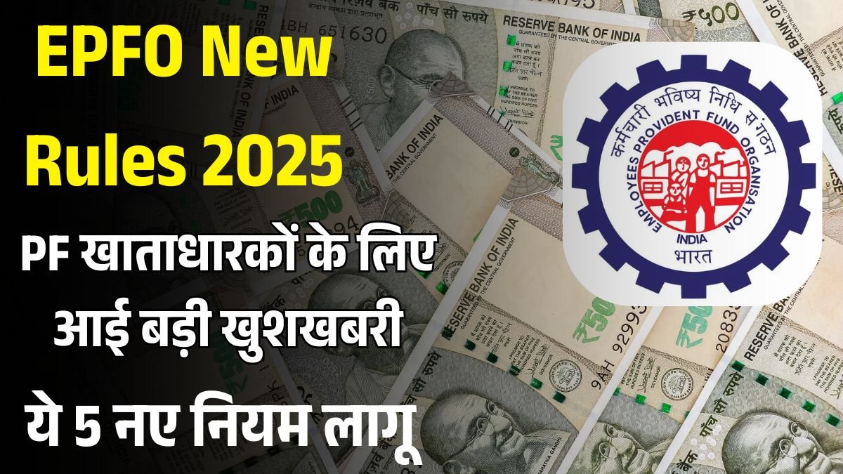 EPFO New Rules 2025